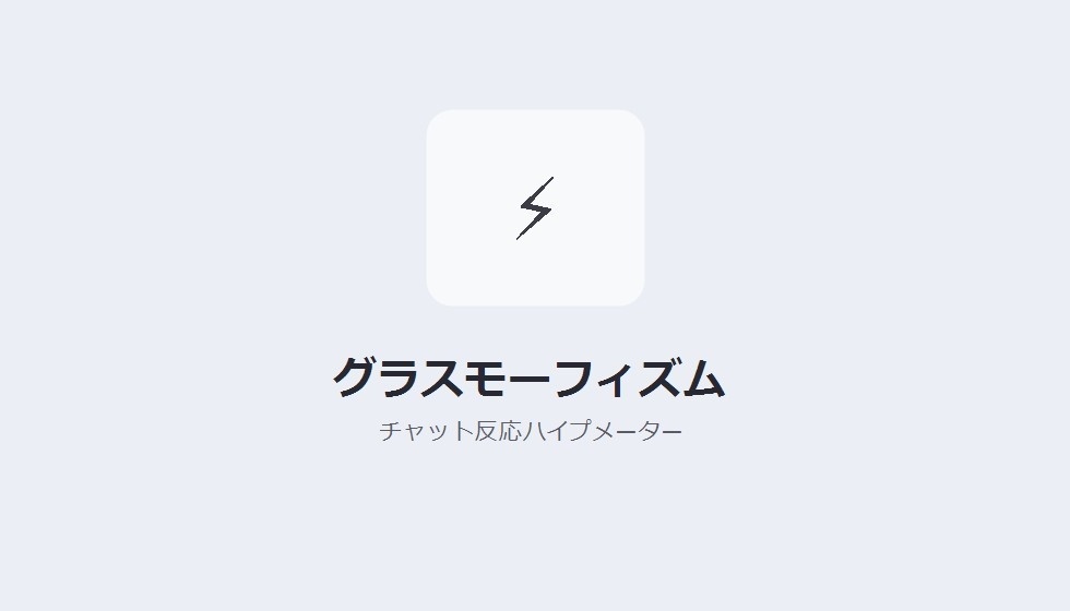 【デザインパック】チャット反応ハイプメーター 5種のデザイン収録