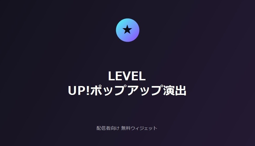 配信者向け 無料レベルアップウィジェット