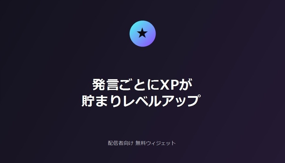 配信者向け 無料レベルアップウィジェット