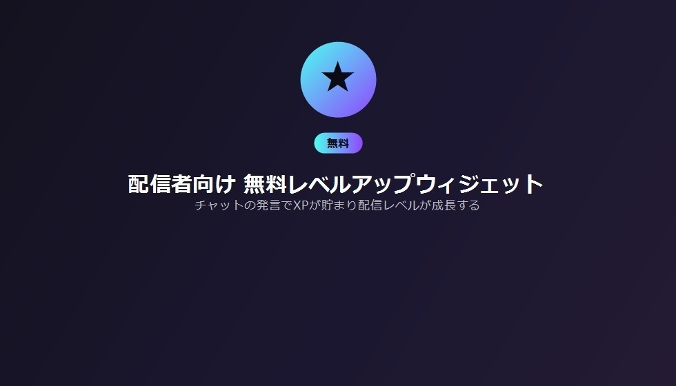 配信者向け 無料レベルアップウィジェット