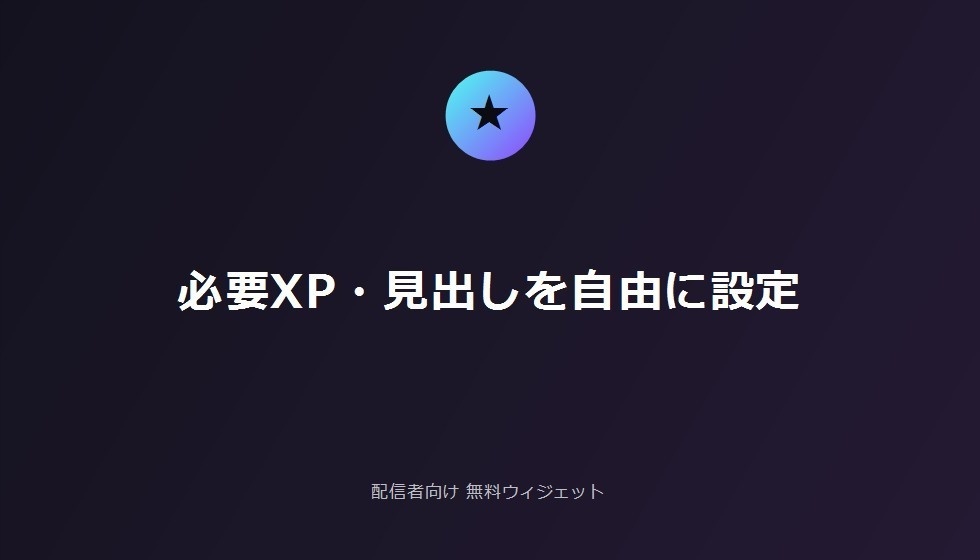 配信者向け 無料レベルアップウィジェット