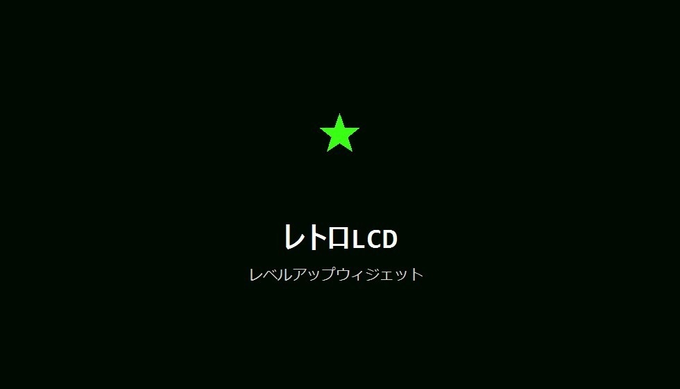 【デザインパック】レベルアップウィジェット 5種のデザイン収録