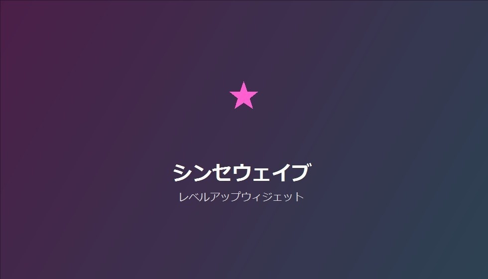 【デザインパック】レベルアップウィジェット 5種のデザイン収録