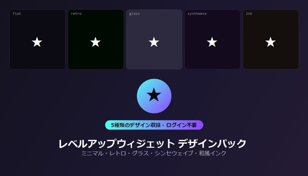 【デザインパック】レベルアップウィジェット 5種のデザイン収録