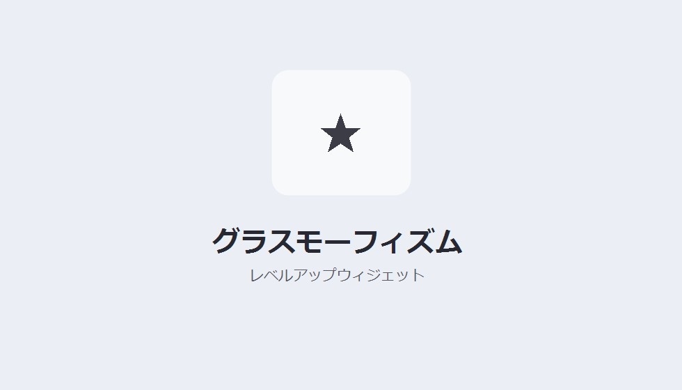 【デザインパック】レベルアップウィジェット 5種のデザイン収録