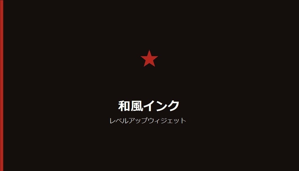【デザインパック】レベルアップウィジェット 5種のデザイン収録