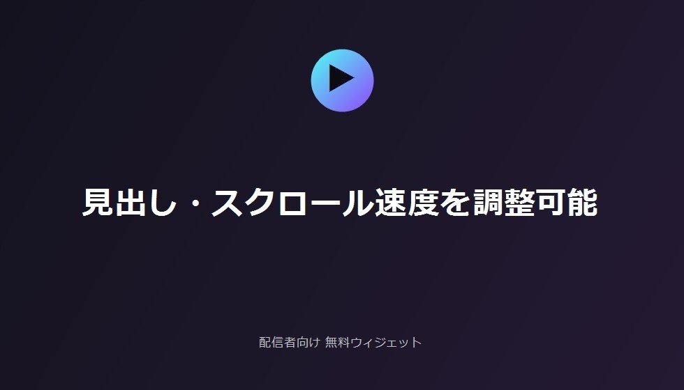 配信者向け 無料配信終わりエンドロール
