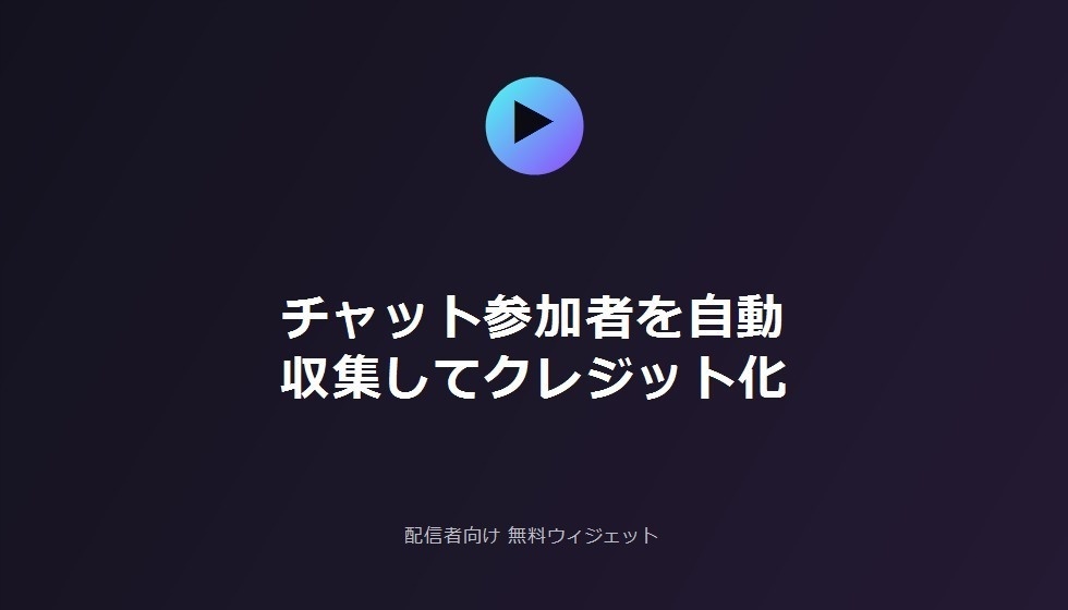 配信者向け 無料配信終わりエンドロール