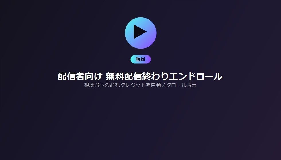 配信者向け 無料配信終わりエンドロール