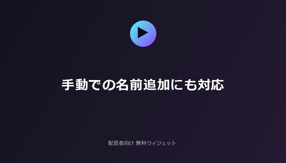 配信者向け 無料配信終わりエンドロール