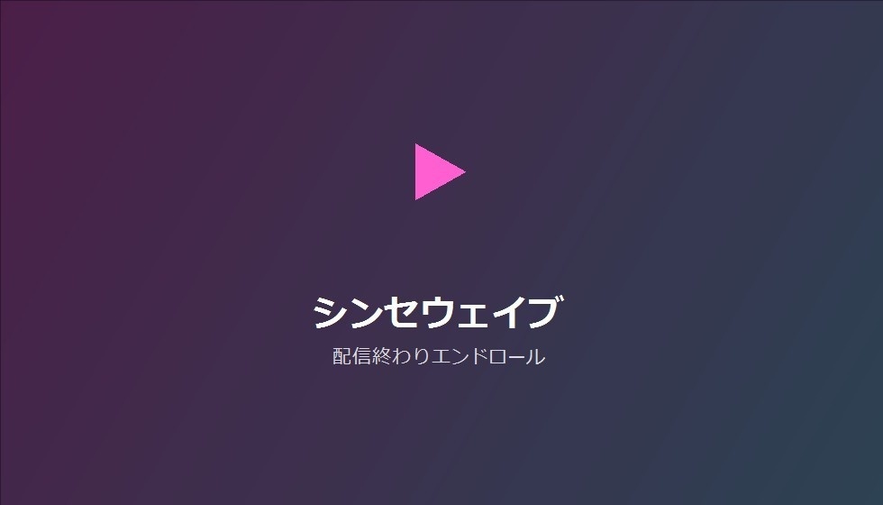 【デザインパック】配信終わりエンドロール 5種のデザイン収録