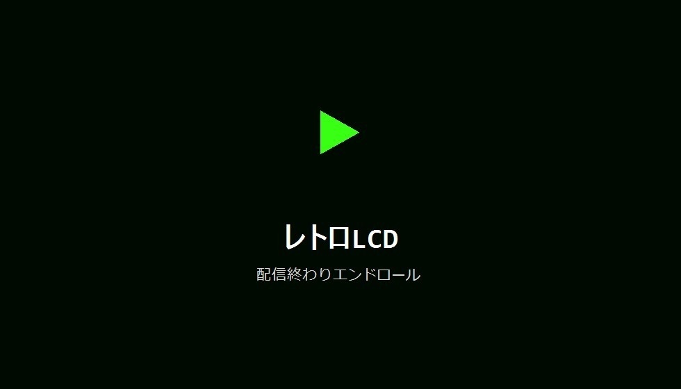【デザインパック】配信終わりエンドロール 5種のデザイン収録