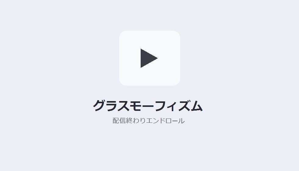【デザインパック】配信終わりエンドロール 5種のデザイン収録