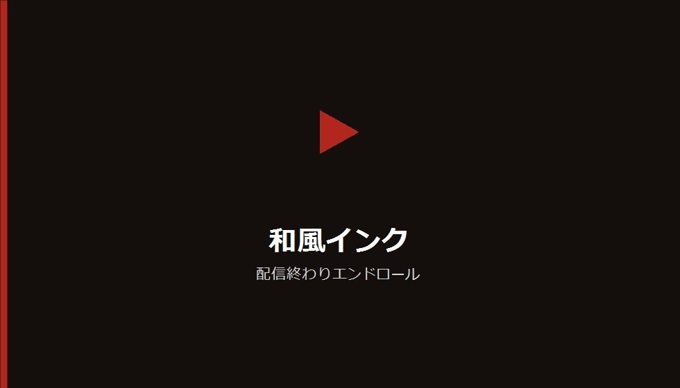 【デザインパック】配信終わりエンドロール 5種のデザイン収録