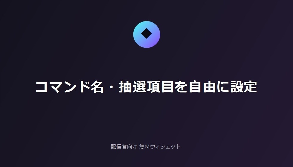配信者向け 無料チャット参加型ガチャ・おみくじ