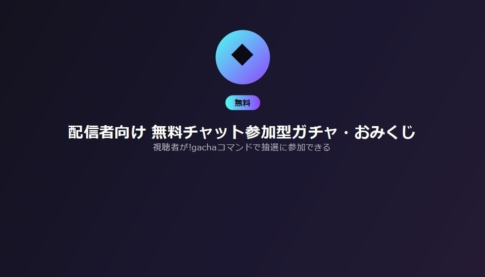 配信者向け 無料チャット参加型ガチャ・おみくじ
