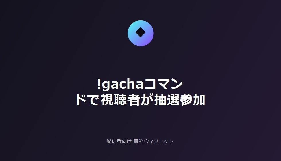 配信者向け 無料チャット参加型ガチャ・おみくじ
