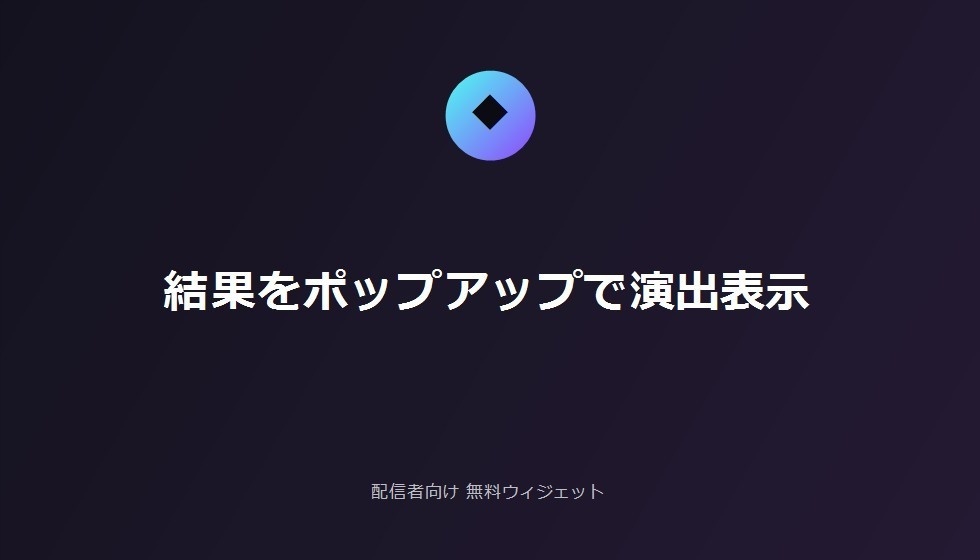 配信者向け 無料チャット参加型ガチャ・おみくじ