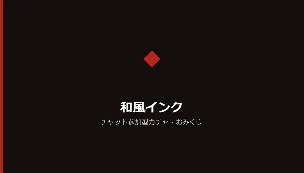 【デザインパック】チャット参加型ガチャ・おみくじ 5種のデザイン収録