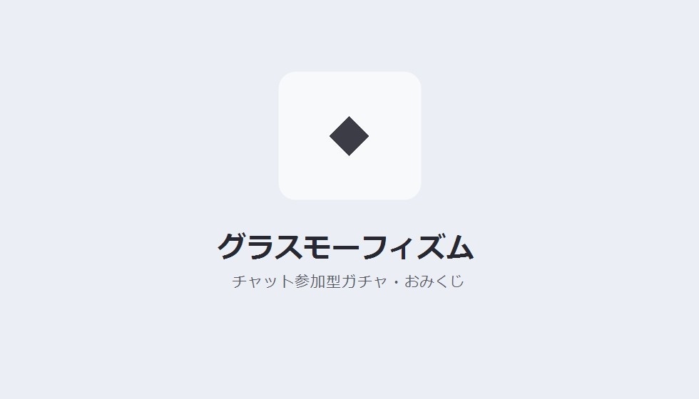 【デザインパック】チャット参加型ガチャ・おみくじ 5種のデザイン収録