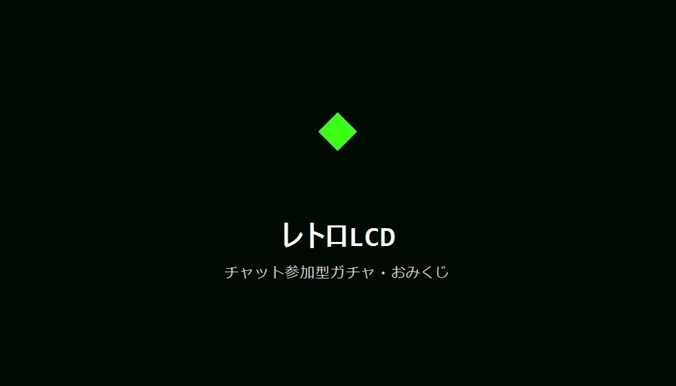 【デザインパック】チャット参加型ガチャ・おみくじ 5種のデザイン収録