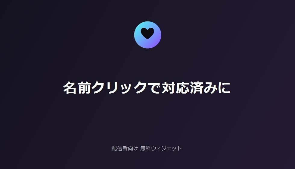配信者向け 無料お礼忘れ防止アシスタント