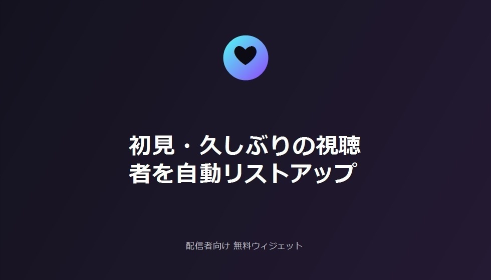 配信者向け 無料お礼忘れ防止アシスタント