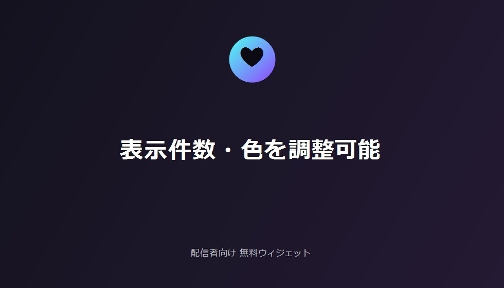 配信者向け 無料お礼忘れ防止アシスタント