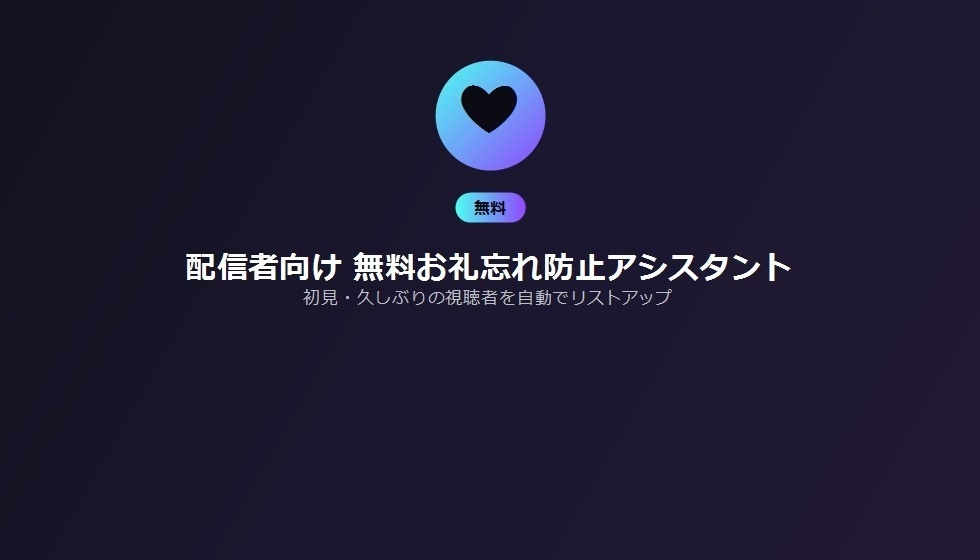 配信者向け 無料お礼忘れ防止アシスタント