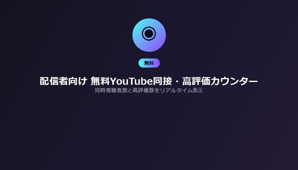 配信者向け 無料YouTube同接・高評価カウンター