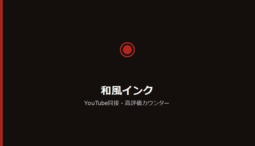【デザインパック】YouTube同接・高評価カウンター 5種のデザイン収録