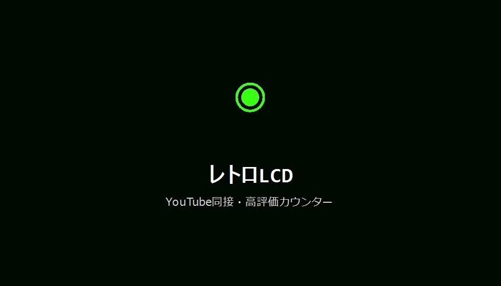 【デザインパック】YouTube同接・高評価カウンター 5種のデザイン収録