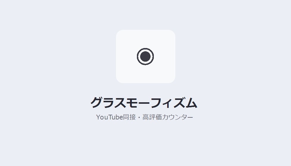 【デザインパック】YouTube同接・高評価カウンター 5種のデザイン収録