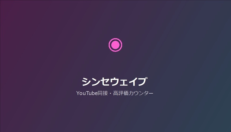 【デザインパック】YouTube同接・高評価カウンター 5種のデザイン収録