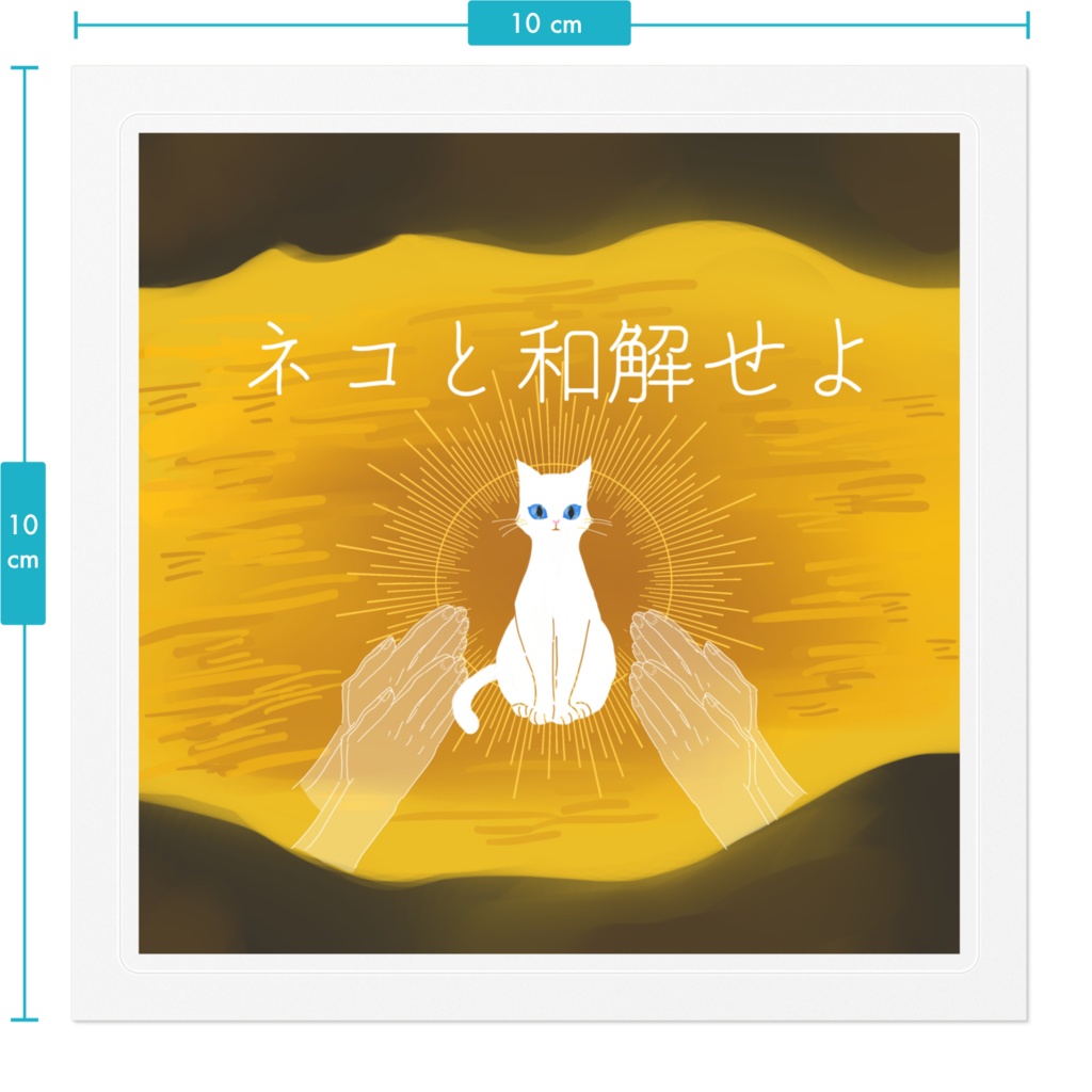 ネコと和解せよ