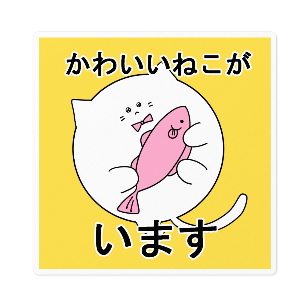 かわいいねこがいます