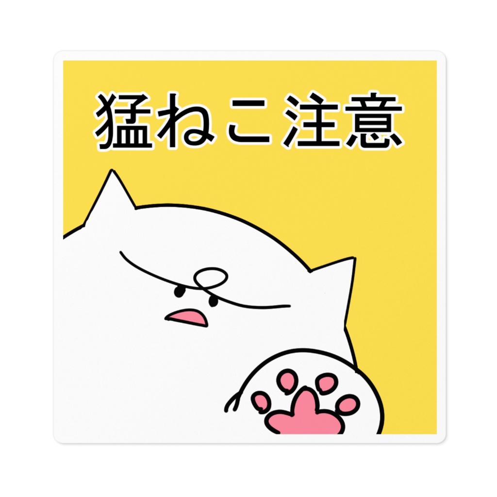 猛ねこ注意