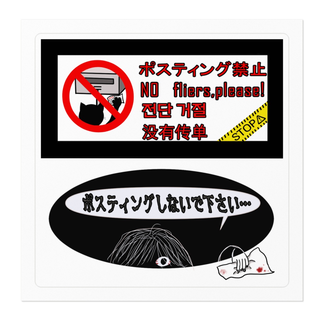 ポスティング禁止ステッカー