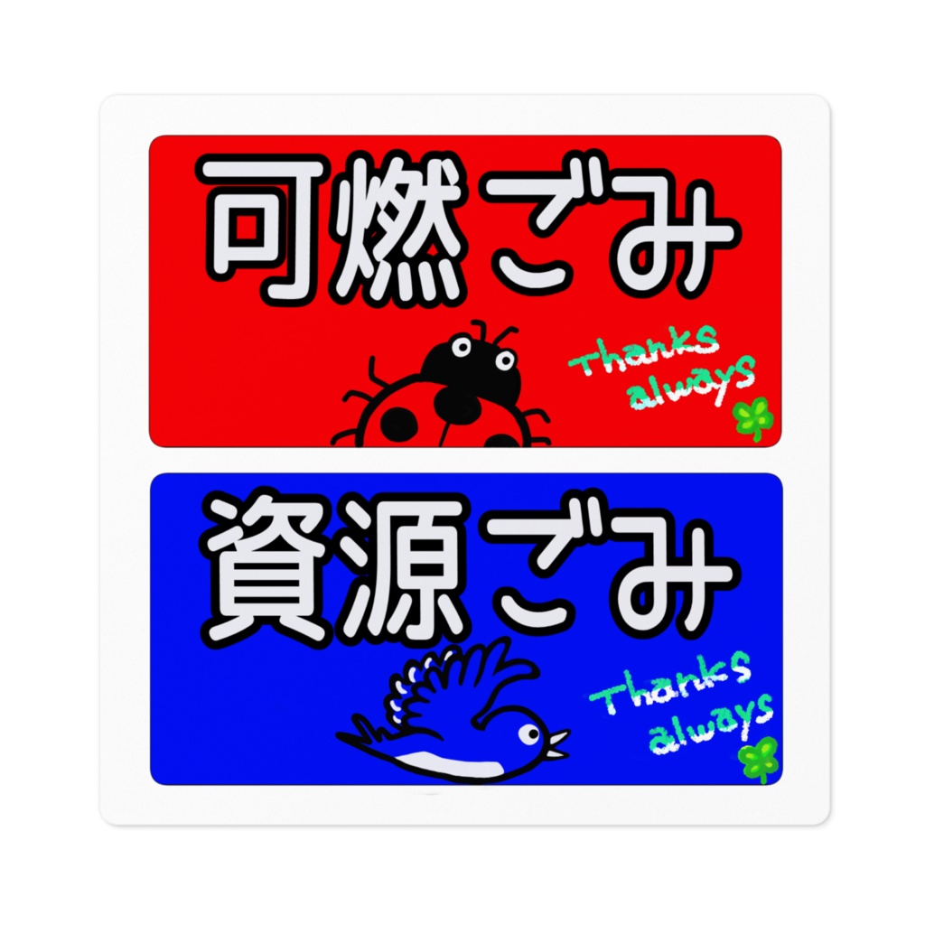 ゴミ箱分別ステッカー