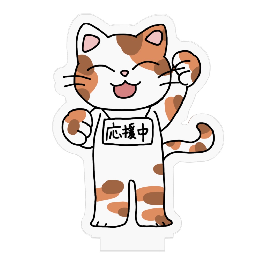 応援にゃんこ ミケ