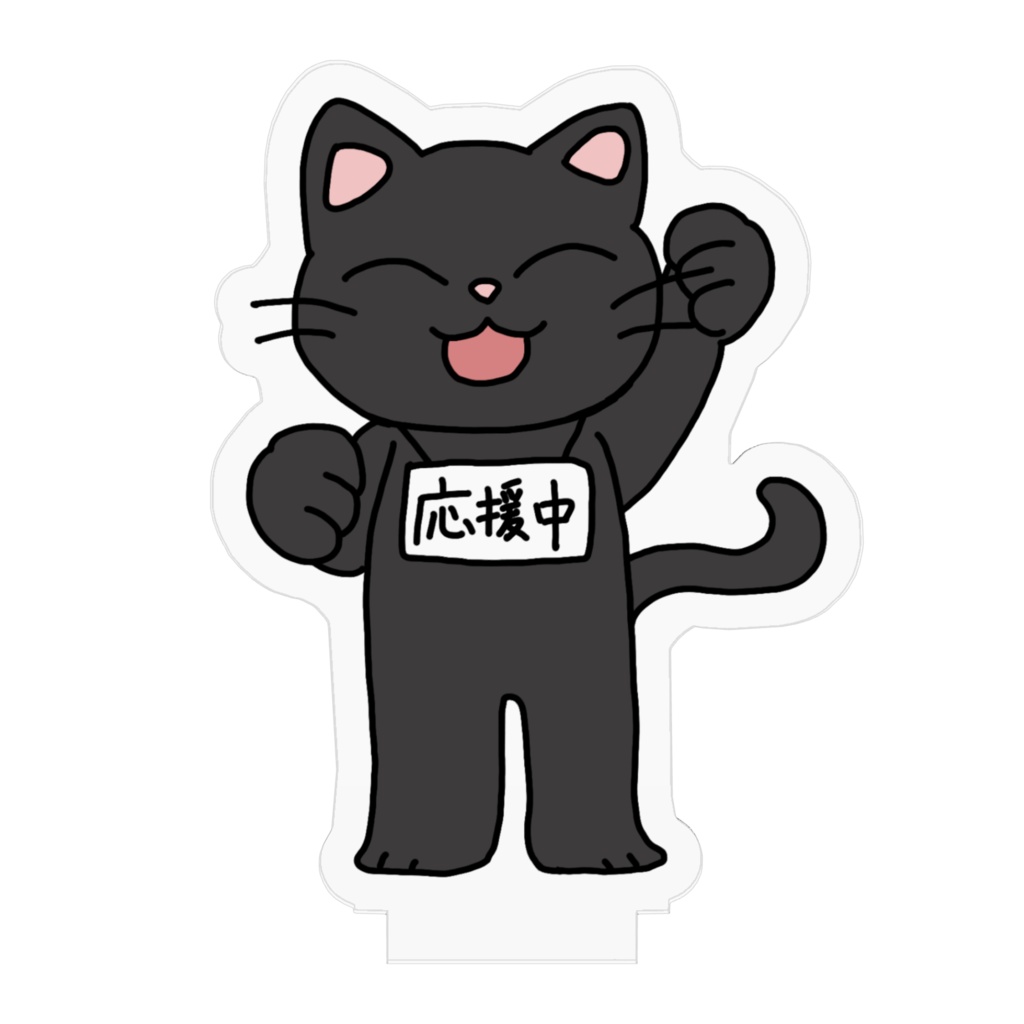 応援にゃんこ クロ