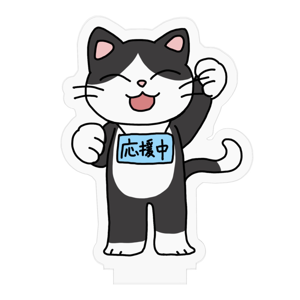 応援にゃんこ ハチワレ