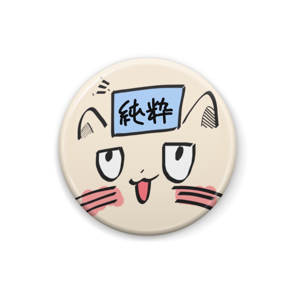 純粋な缶バッジ