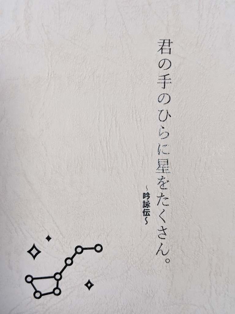 【吟詠伝】君の手のひらに星をたくさん。