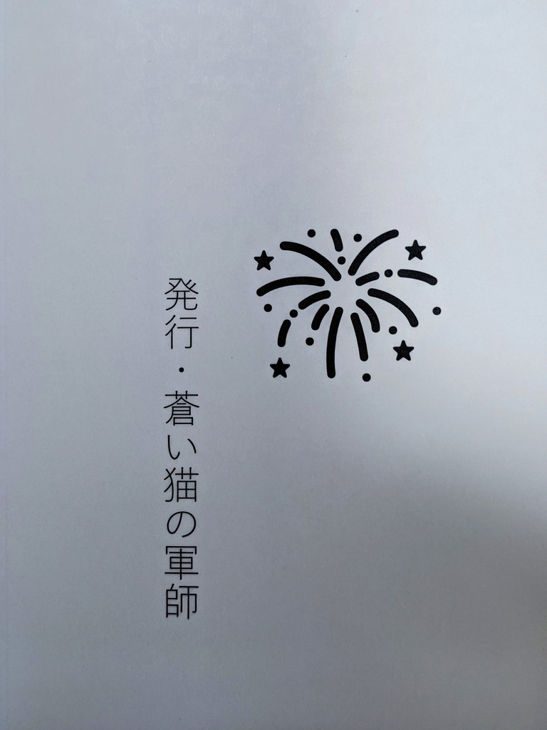 恋は遠い日の花火ではなく - 文学/小説