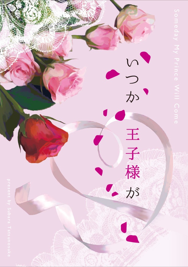 いつか王子様が