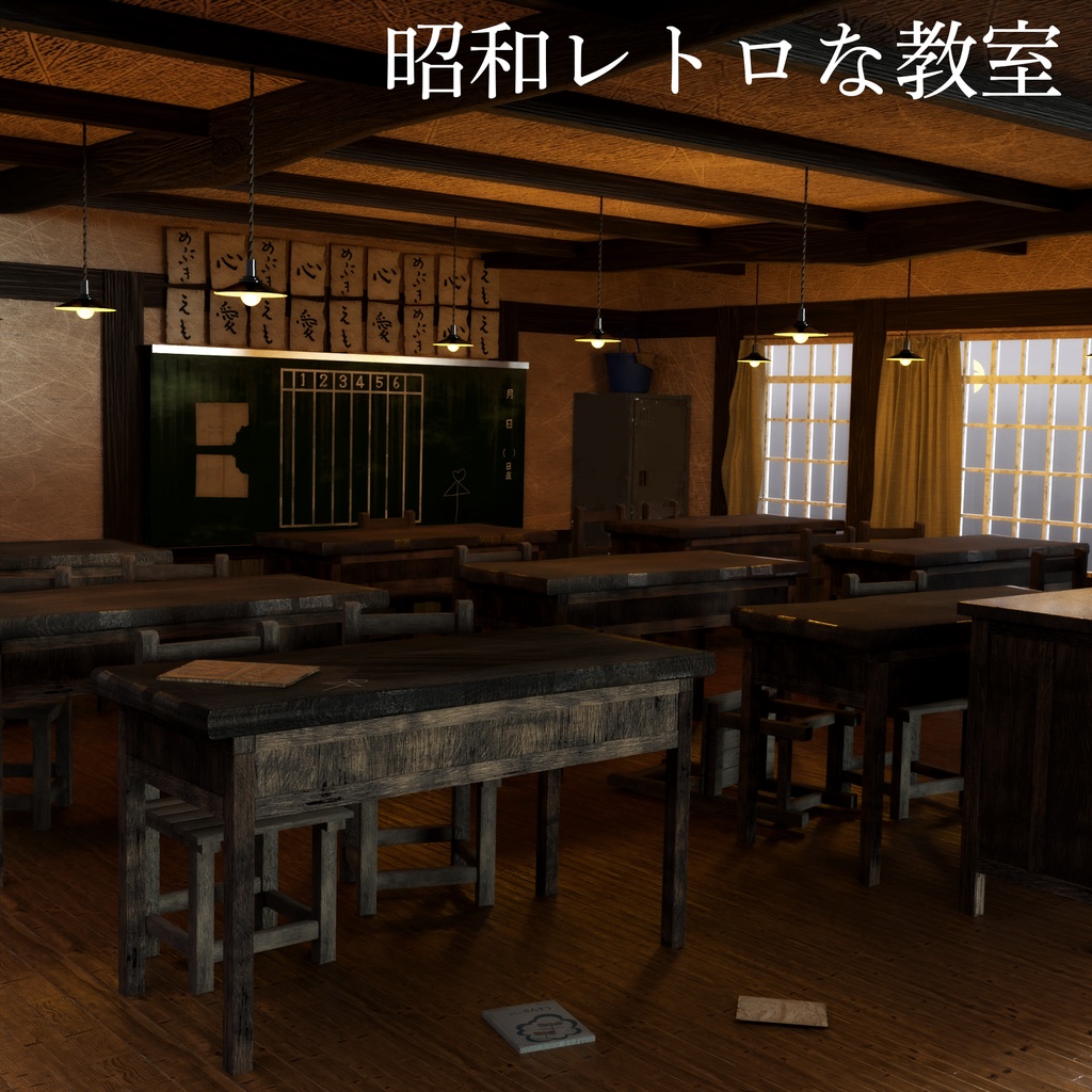 昭和レトロな教室 -Retro Classroom in Showa-era-