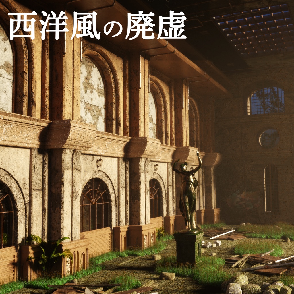 西洋風の廃墟 ~Western-style ruins~