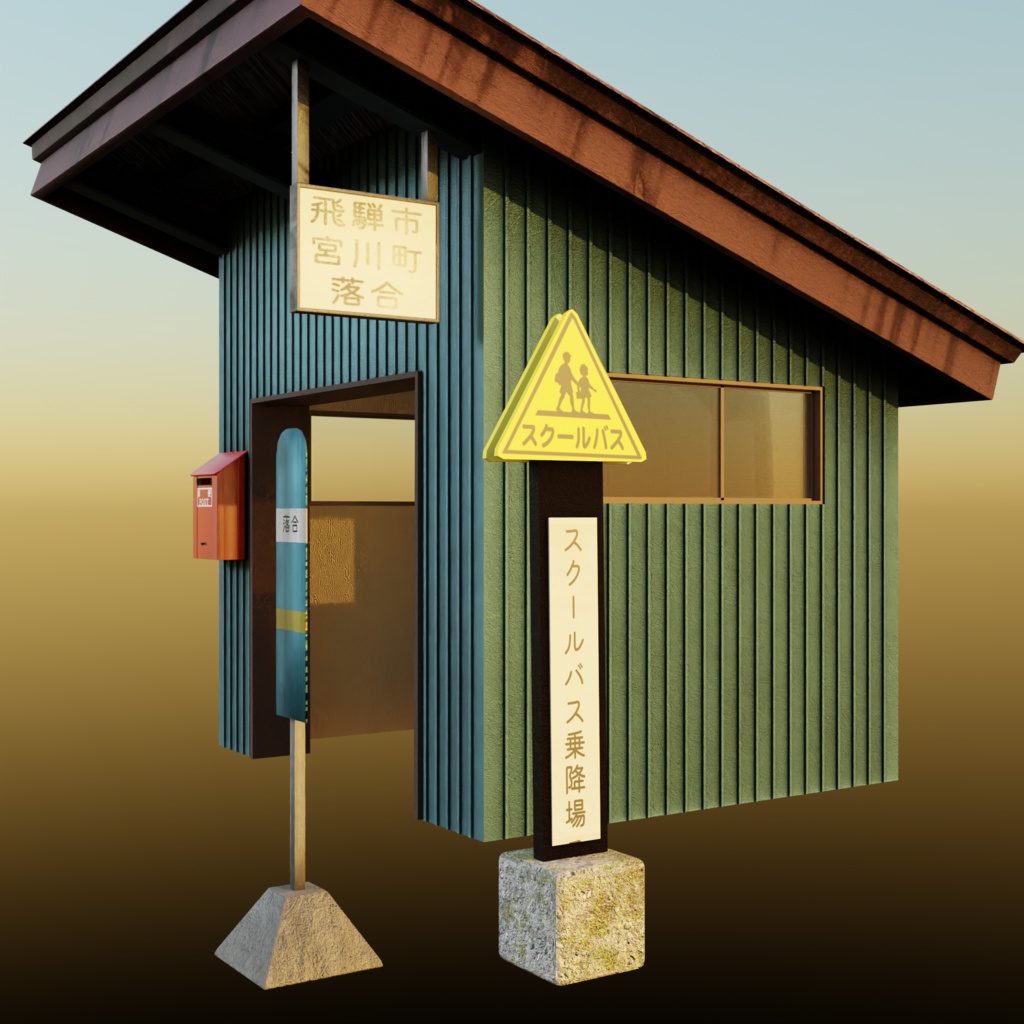 廃線になったバス停 -Discontinued bus stop-