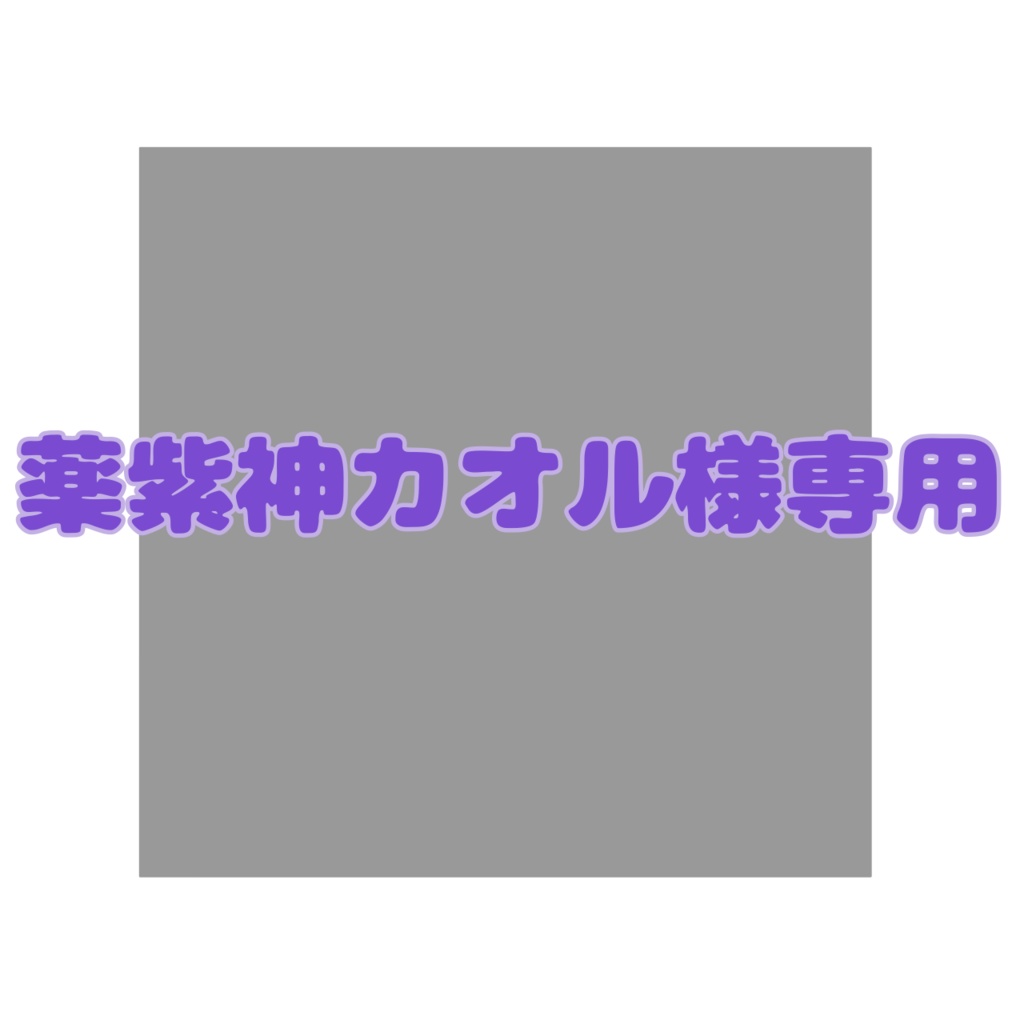 薬紫神カオル様専用